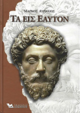 ΤΑ ΕΙΣ ΕΑΥΤΟΝ