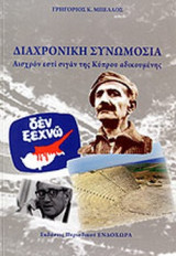 ΔΙΑΧΡΟΝΙΚΗ ΣΥΝΩΜΟΣΙΑ