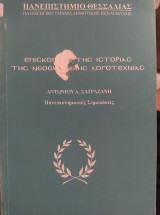 Επισκόπηση της Ιστορίας της Νεοελληνικής Λογοτεχνίας