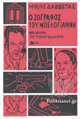 Ο ΖΩΓΡΑΦΟΣ ΤΟΥ ΜΠΕΛΟΓΙΑΝΝΗ