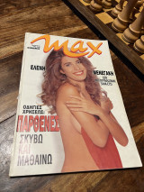 Περιοδικό Max τεύχος 56 Ελένη Μενεγάκη