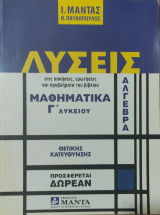 Λύσεις στις ασκήσεις, ερωτήσεις και προβλήματα του βιβλίου Μαθηματικά Γ΄ Λυκείου Άλγεβρα Θετικής κατεύθυνσης