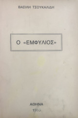 Ο "Εμφύλιος"