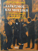Λαϊκισμός και μουσική
