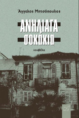 Ανήλιαγα Σοκάκια: νουβέλα