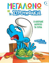 Ο Λιχούδης Λατρεύει τα Γλυκά: Μεγαλώνω με τα Στρουμφάκια 3