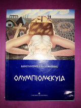 Ολυμπιονεκυια