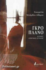 ΓΚΡΟ ΠΛΑΝΟ