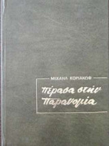 Πέρασα στην παρανομία