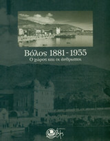 Βόλος 1881-1955