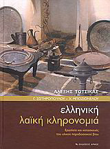 Ελληνική λαϊκή κληρονομιά: Εργαλεία και κατασκευές του υλικού παραδοσιακού βίου