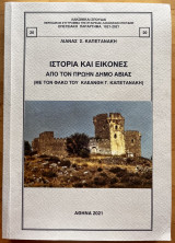 Ιστορία και εικόνα από τον πρώην δήμο Αβίας