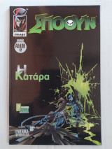 Σπόουν τεύχος 12