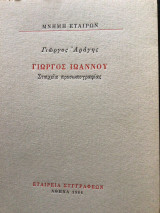 Γιώργος Ιωάννου : Στοιχεία πρόσωπογραφιας