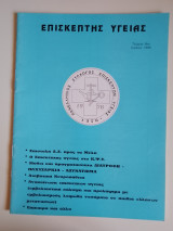 Επισκέπτης Υγείας, τεύχος 9