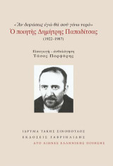 Ἂν διψάσεις ἐγώ θά σοῦ γίνω νερό: Ὁ ποιητὴς Δημήτρης Παπαδίτσας (1922-1987)