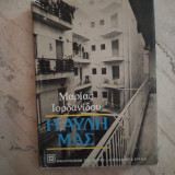 Η αυλή μας