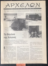 Αρχέλων ο ισχυρός τεύχος 18. Τα βαγόνια της Χελώνας