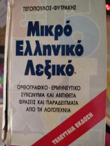 Μικρό ελληνικό λεξικό