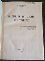 Μελέται εκ του Δίκαιου των Τραπεζών