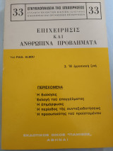 Επιχειρησις και ανθρώπινα προβλήματα