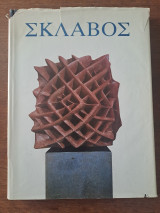 Σκλάβος