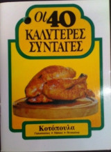 Οι 40 καλύτερες συνταγές - Κοτόπουλα