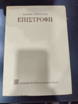 Επιστροφη