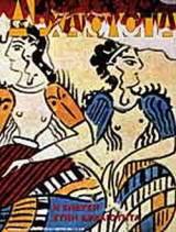 Αρχαιολογια (82ο τευχος) Η Ενδυση στην Αρχαιοτητα