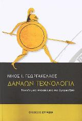 Δαναών Τεχνολογία: Τεχνολογικές Αποκαλύψεις στα Ομηρικά Έπη