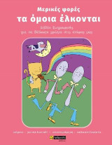 Μερικές φορές τα όμοια έλκονται: Βιβλίο ζωγραφικής για να βάλουμε χρώμα στις σκέψεις μας