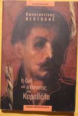 Η ζωή και ο θάνατος του Καραβέλα