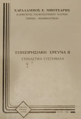 Επιχειρησιακή Έρευνα 2, Στοχαστικά Συστήματα