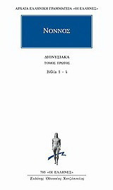 Διονυσιακά: Βιβλία 1-4