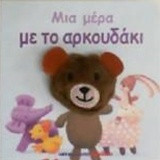 Μια μέρα με το αρκουδάκι