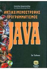 Αντικειμενοστραφής Προγραμματισμός - Java