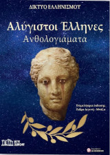 Αλύγιστοι Έλληνες