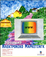 Γεώργιος Σιώμκος, Ιωάννης Τσιάμης (Σταμούλης, 2004) Στρατηγικό Ηλεκτρονικό Μάρκετινγκ