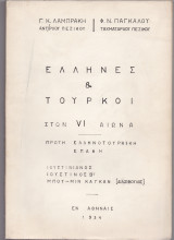 Έλληνες & Τούρκοι Στον VI Αιώνα - Πρώτη Ελληνοτουρκική Επαφή