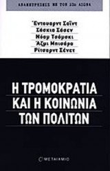 Η ΤΡΟΜΟΚΡΑΤΙΑ ΚΑΙ Η ΚΟΙΝΩΝΙΑ ΤΩΝ ΠΟΛΙΤΩΝ