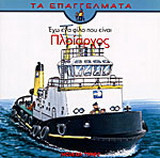 Έχω ένα φίλο που είναι πλοίαρχος