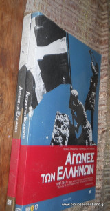 Αγώνες των Ελλήνων 1897-1947 Δίτομο ολοκληρωμένο