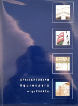 Αρχιτεκτονική δημιουργία στην Ελλάδα