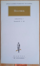 ΠΟΛΥΒΙΟΣ: ΑΠΑΝΤΑ (ΕΒΔΟΜΟΣ ΤΟΜΟΣ)