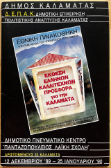 Η Ελλήνων καλλιτεχνών - προσφορά για την Καλαμάτα
