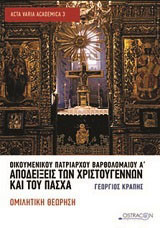 Οικουμενικού Πατριάρχου Βαρθολομαίου Α΄, Αποδείξεις των Χριστουγέννων και του Πάσχα: Ομιλητική θεώρηση
