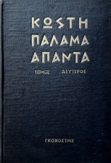 Κωστη Παλαμα Απαντα (Τομος δευτερος) Β' εκδοση