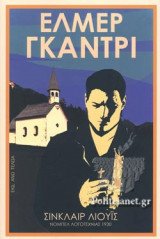 ΕΛΜΕΡ ΓΚΑΝΤΡΙ