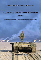 Πόλεμος Περσικού Κόλπου 1991: Η Καταιγίδα της Ερήμου χτυπά την Βαγδάτη