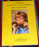 Μέθοδος Φυσαρμόνικας Άνευ Διδασκάλου Σ. Ανθομελίδης